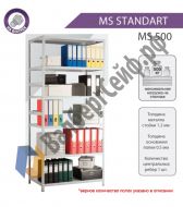 Стеллаж MS Standart 255/70x30/6 полок